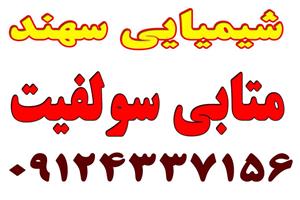  متابی سولفیت سدیم . مول